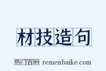 材技造句是什么意思的图片